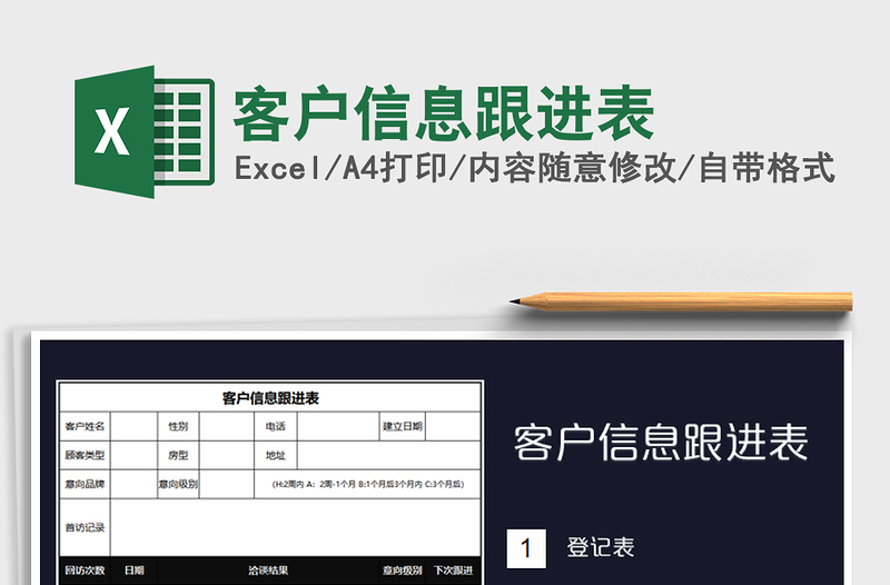 2021年客户信息跟进表