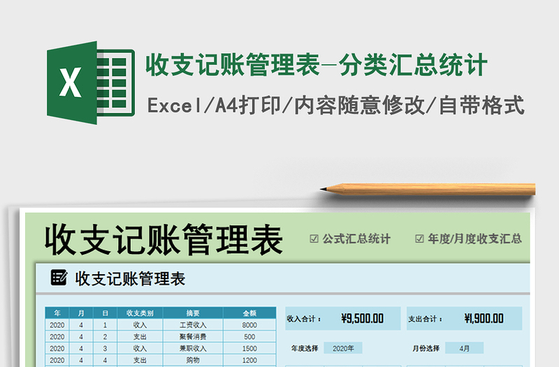 2022年收支记账管理表-分类汇总统计