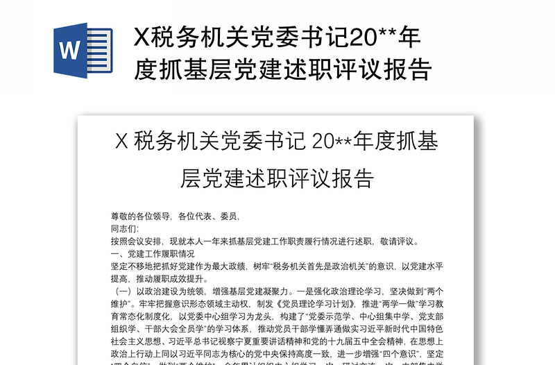 X税务机关党委书记20**年度抓基层党建述职评议报告