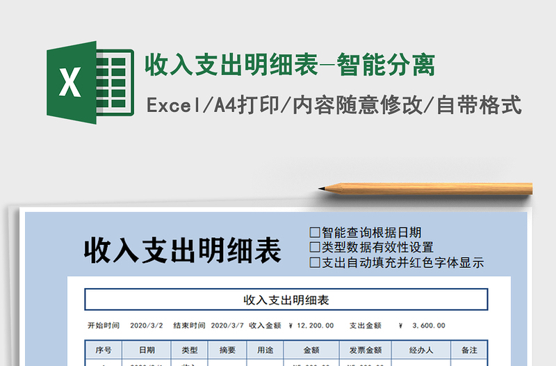 2021年收入支出明细表-智能分离