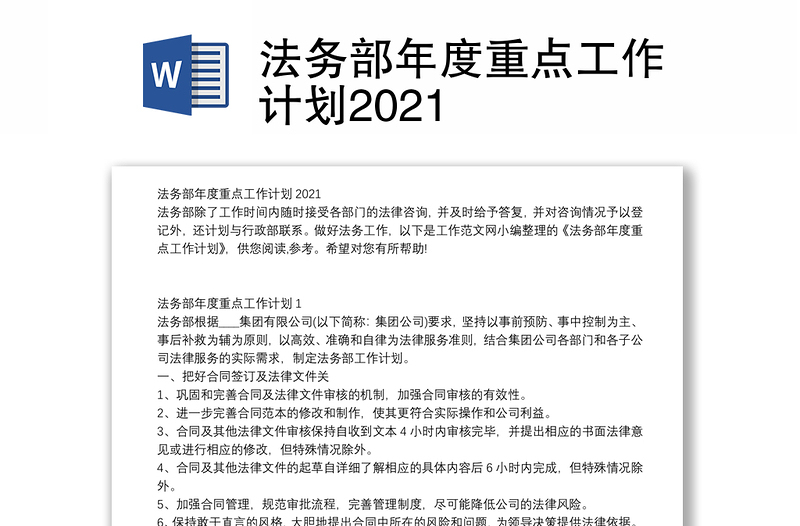 法务部年度重点工作计划2021