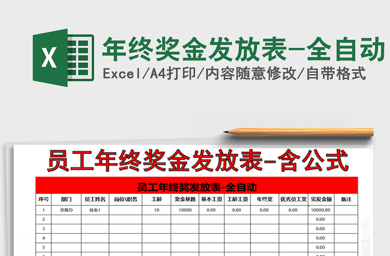 2021年年终奖金发放表-全自动免费下载