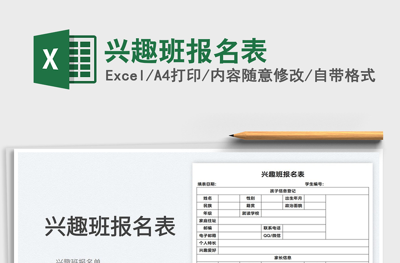 2022兴趣班报名表免费下载