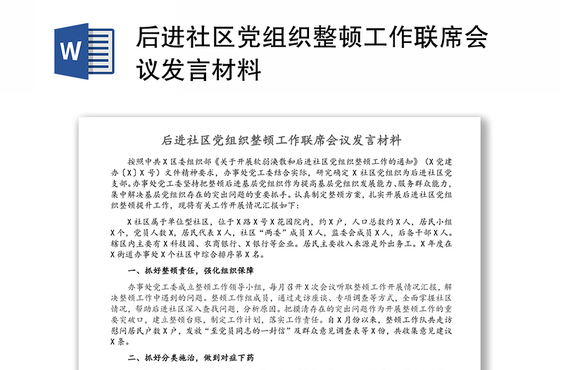 后进社区党组织整顿工作联席会议发言材料