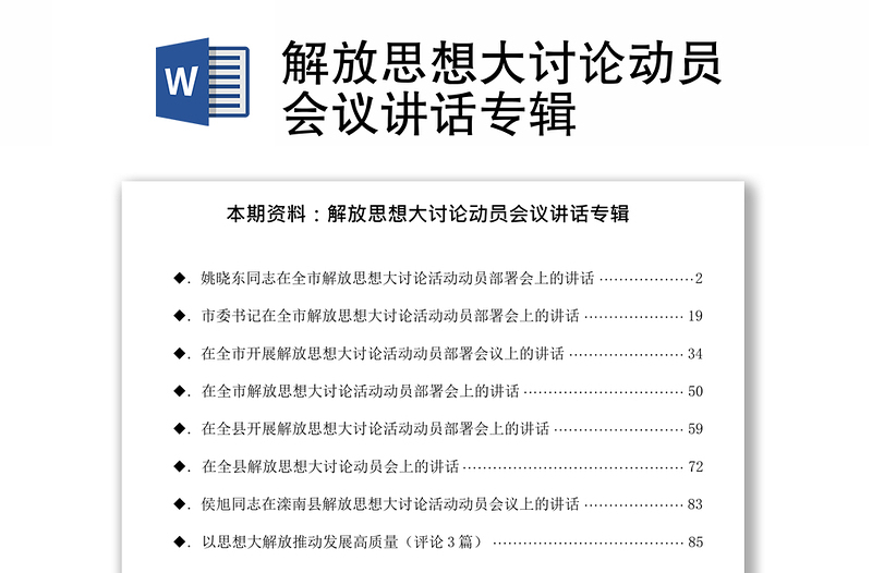 解放思想大讨论动员会议讲话专辑