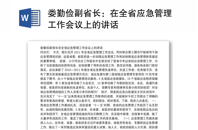 娄勤俭副省长：在全省应急管理工作会议上的讲话