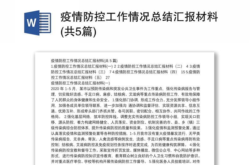 疫情防控工作情况总结汇报材料(共5篇)