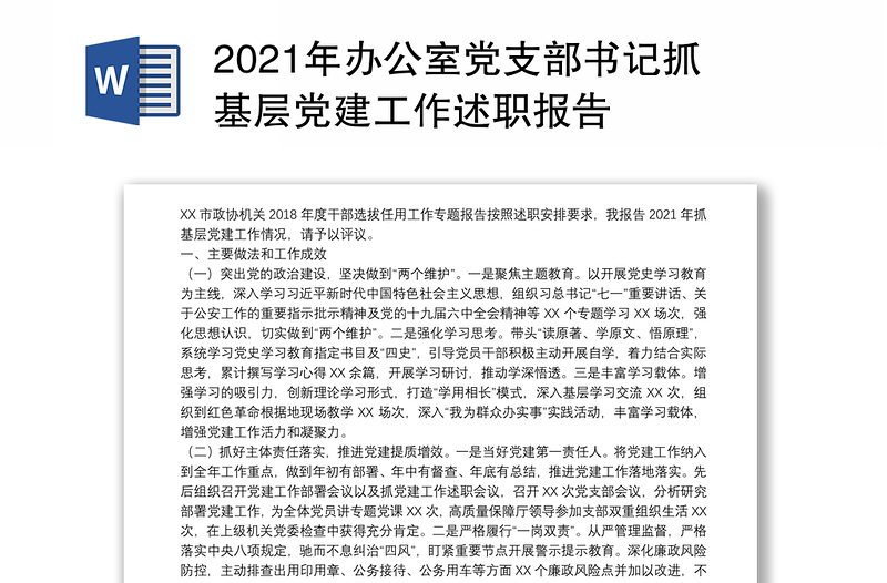 2021年办公室党支部书记抓基层党建工作述职报告