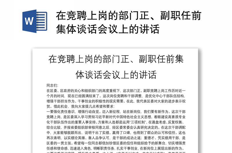 在竞聘上岗的部门正、副职任前集体谈话会议上的讲话