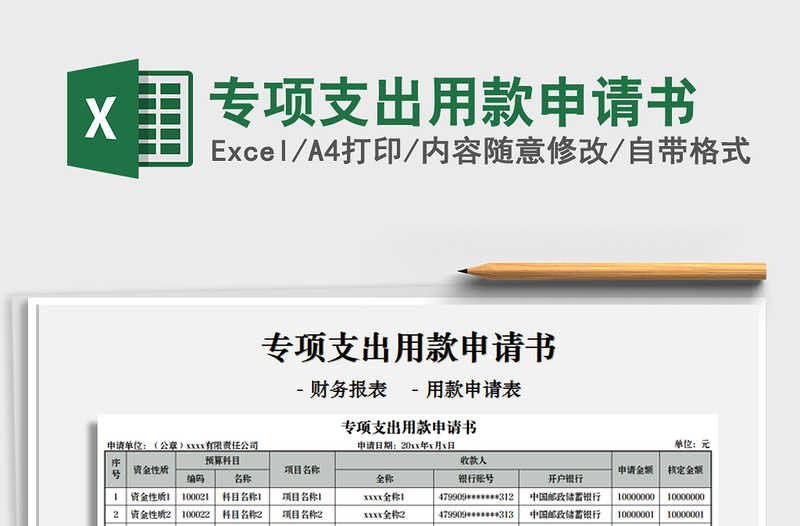 2021年专项支出用款申请书