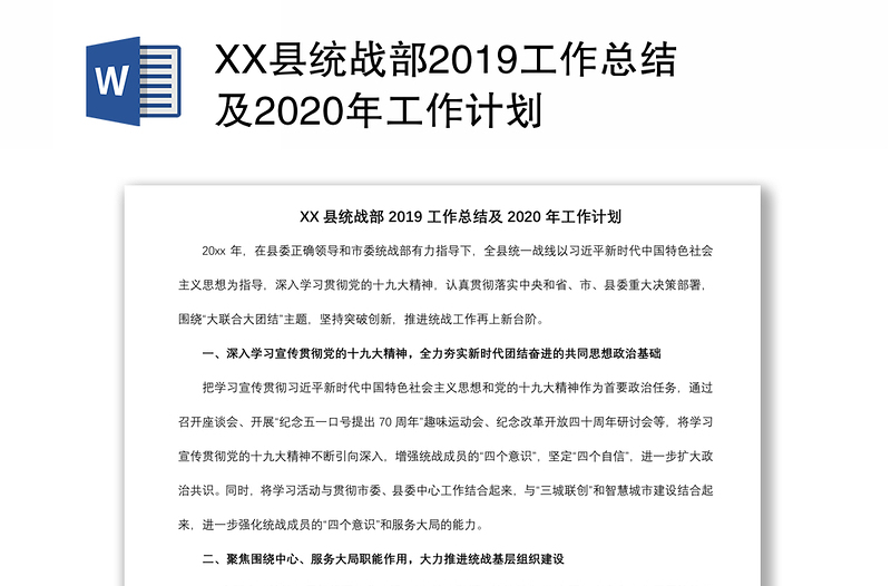 XX县统战部2019工作总结及2020年工作计划