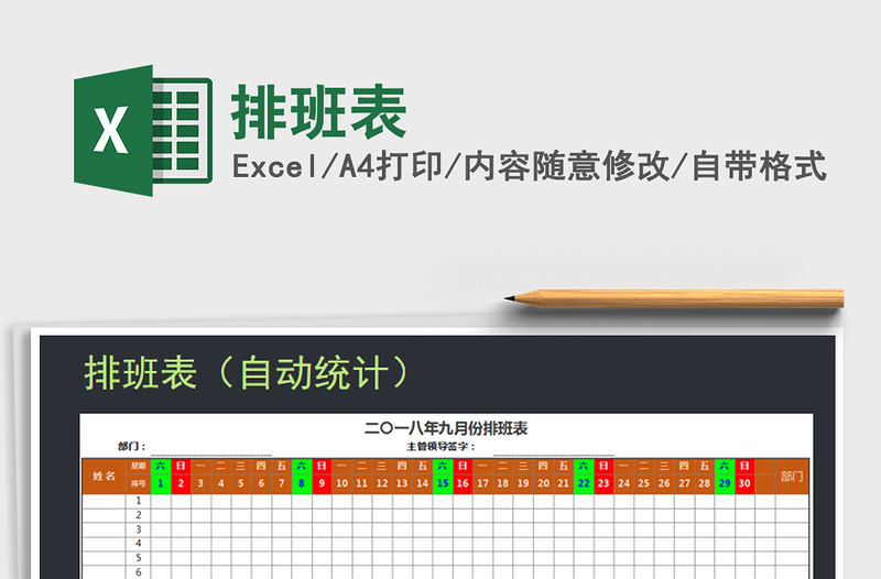 2022年排班表免费下载