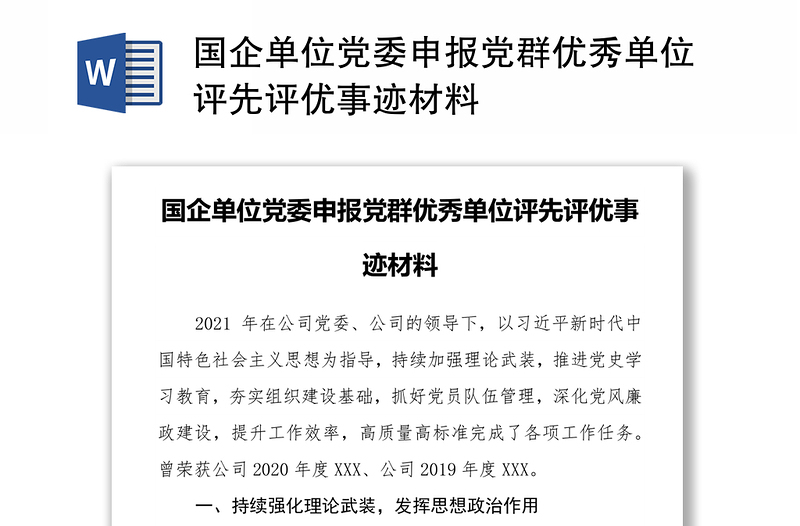 国企单位党委申报党群优秀单位评先评优事迹材料