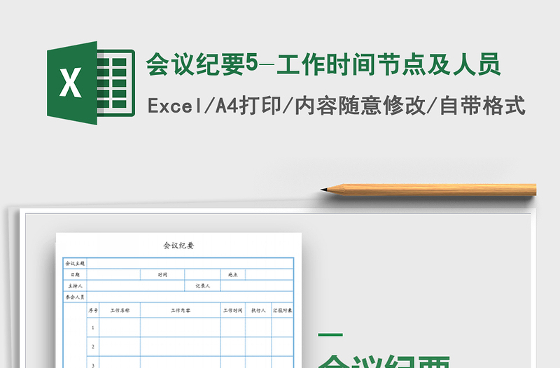 2022年会议纪要5-工作时间节点及人员免费下载