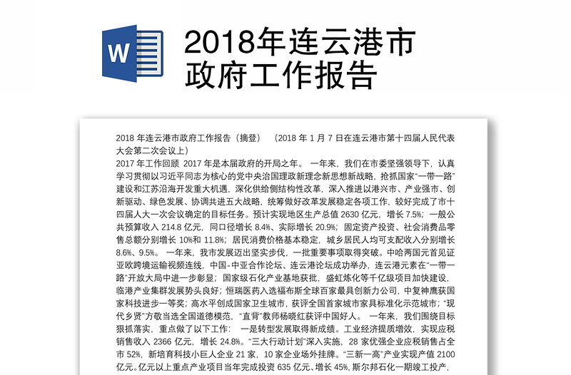 2018年连云港市政府工作报告