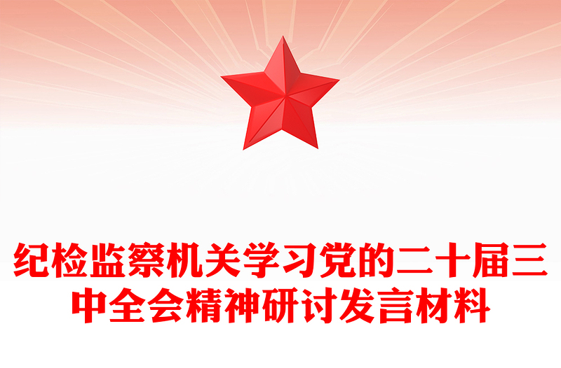 纪检监察机关学习党的二十届三中全会精神研讨发言材料下载