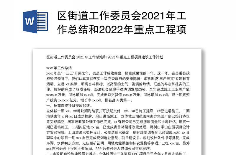 区街道工作委员会2021年工作总结和2022年重点工程项目建设工作计划