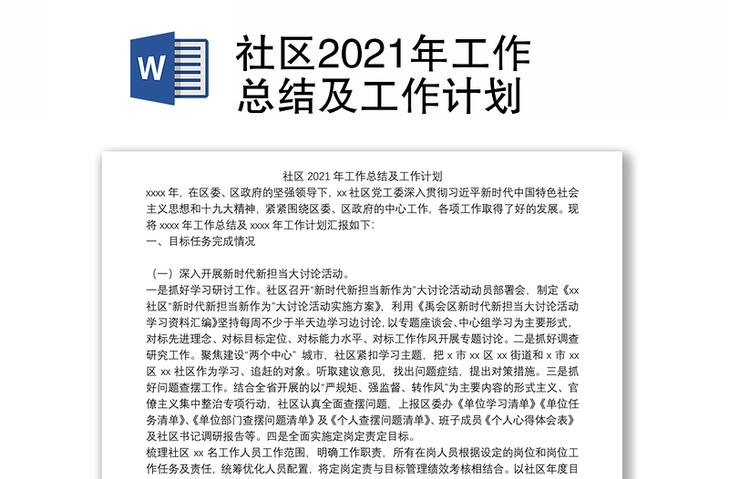 社区2021年工作总结及工作计划