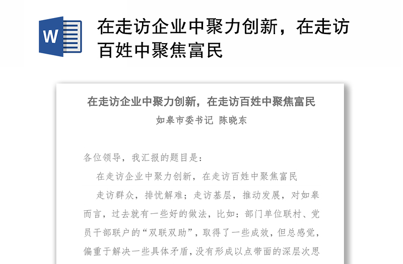 在走访企业中聚力创新，在走访百姓中聚焦富民