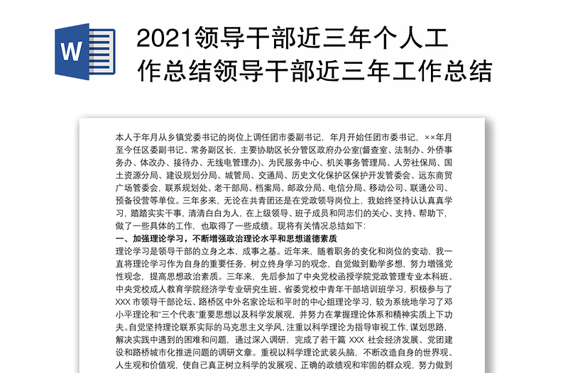 2021领导干部近三年个人工作总结领导干部近三年工作总结