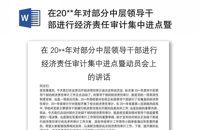 在20**年对部分中层领导干部进行经济责任审计集中进点暨动员会上的讲话