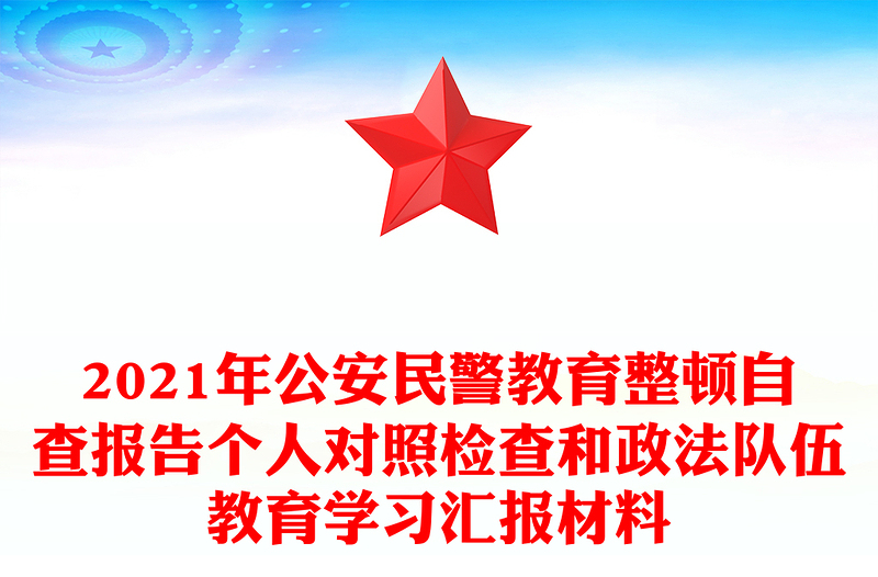 2021年公安民警教育整顿自查报告个人对照检查和政法队伍教育学习汇报材料