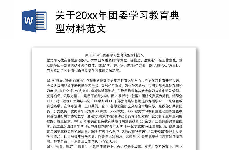 关于20xx年团委学习教育典型材料范文