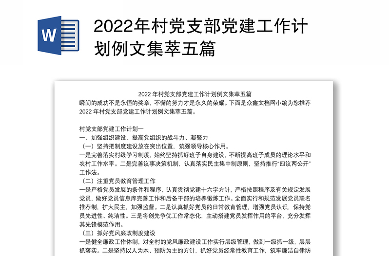 2022年村党支部党建工作计划例文集萃五篇