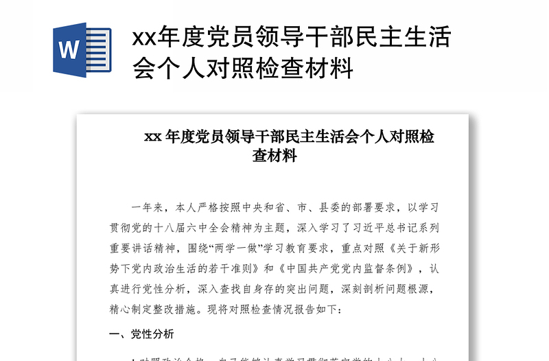 2021xx年度党员领导干部民主生活会个人对照检查材料