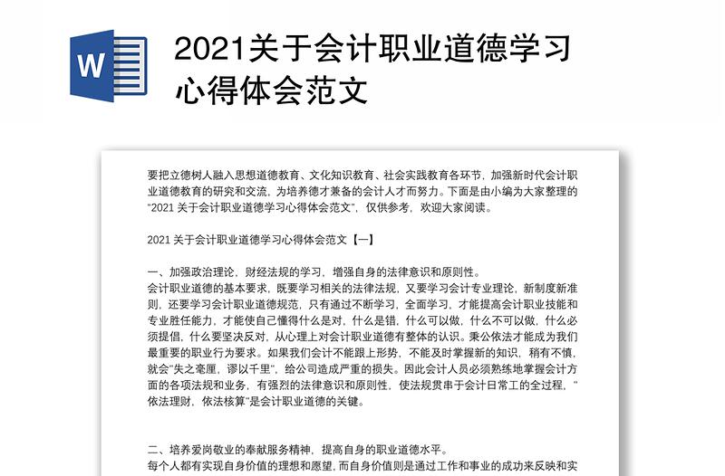 2021关于会计职业道德学习心得体会范文