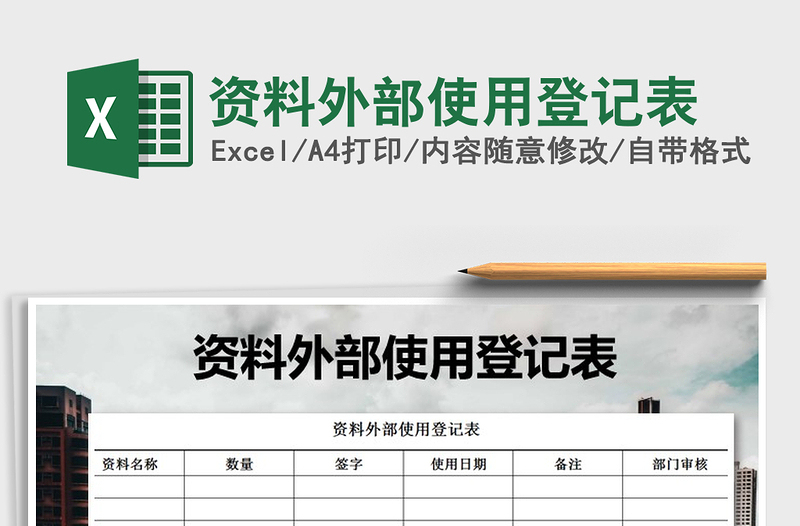 2021年资料外部使用登记表