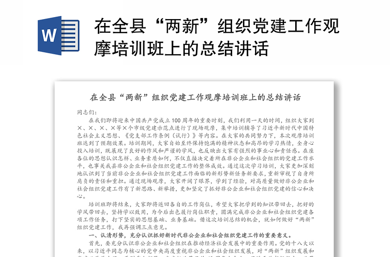 在全县“两新”组织党建工作观摩培训班上的总结讲话