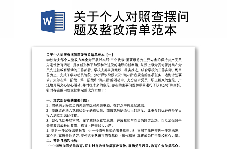 关于个人对照查摆问题及整改清单范本