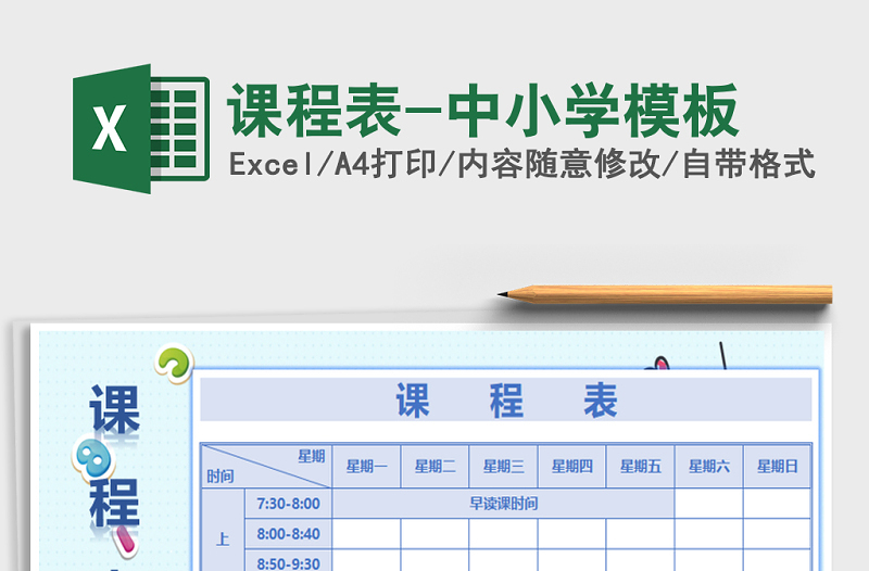 2021年课程表-中小学模板
