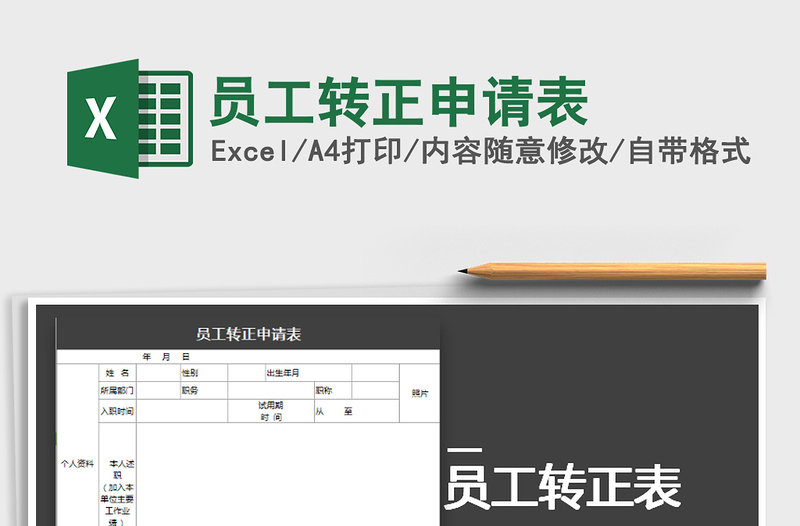 2022年员工转正申请表免费下载