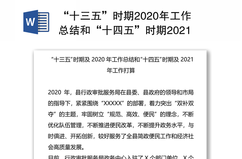 “十三五”时期2020年工作总结和“十四五”时期2021年工作打算