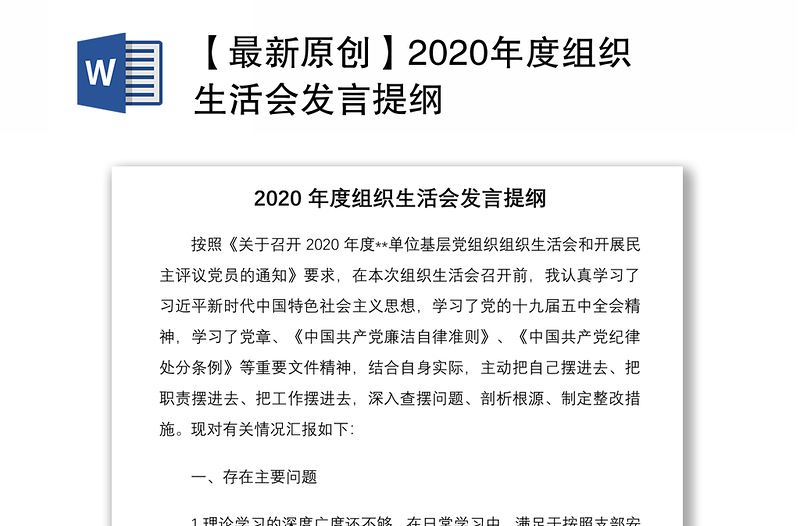 【最新原创】2020年度组织生活会发言提纲