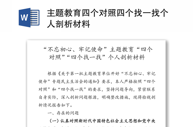 主题教育四个对照四个找一找个人剖析材料