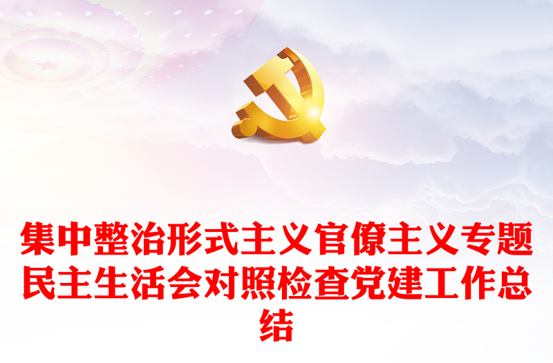 集中整治形式主义官僚主义专题民主生活会对照检查党建工作总结