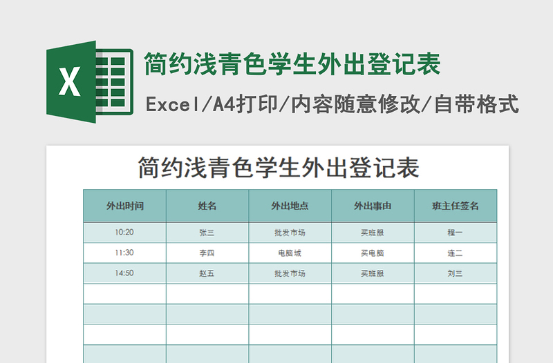 2022简约浅青色学生外出登记表免费下载