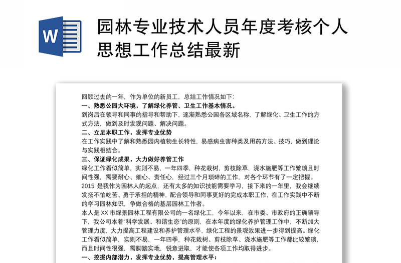 园林专业技术人员年度考核个人思想工作总结最新