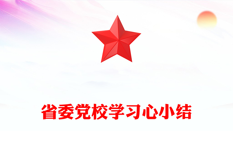 省委党校学习心小结