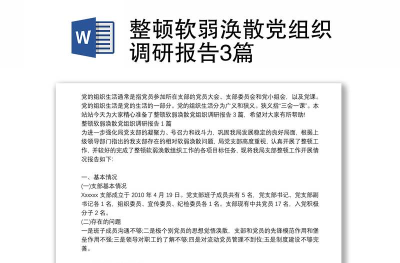 整顿软弱涣散党组织调研报告3篇