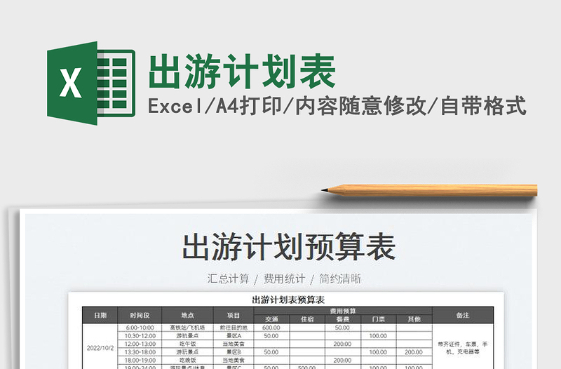 出游计划表免费下载