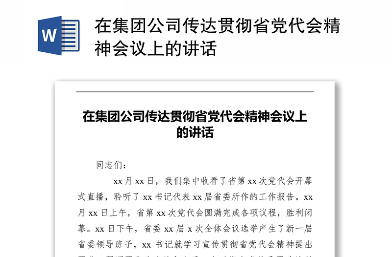 在集团公司传达贯彻省党代会精神会议上的讲话