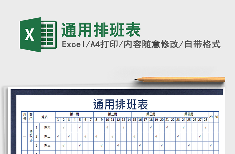 2021年通用排班表