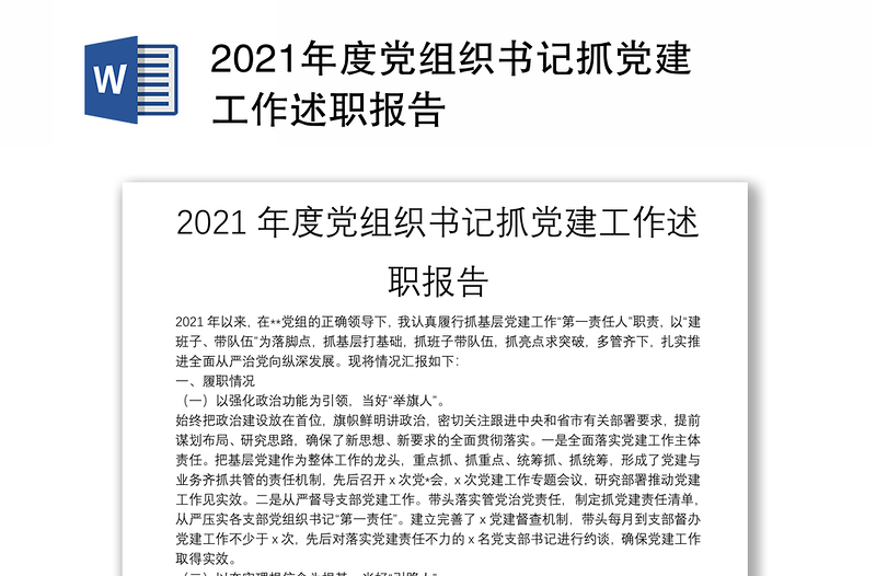2021年度党组织书记抓党建工作述职报告