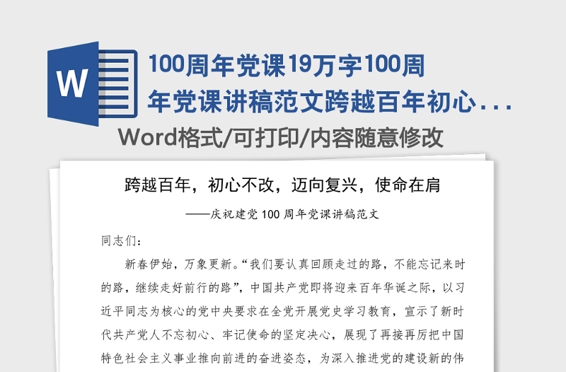 100周年党课19万字100周年党课讲稿范文跨越百年初心不改迈向复兴使命在肩