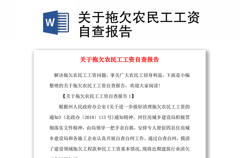 2021关于拖欠农民工工资自查报告