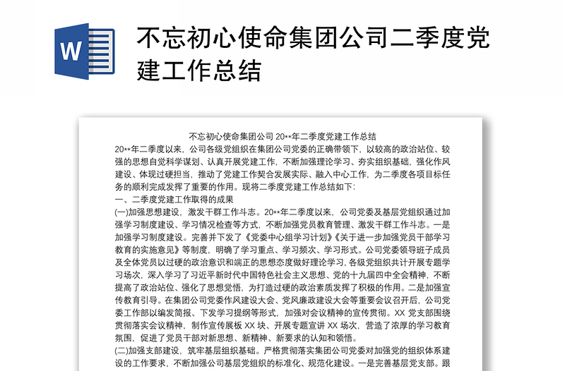 不忘初心使命集团公司二季度党建工作总结